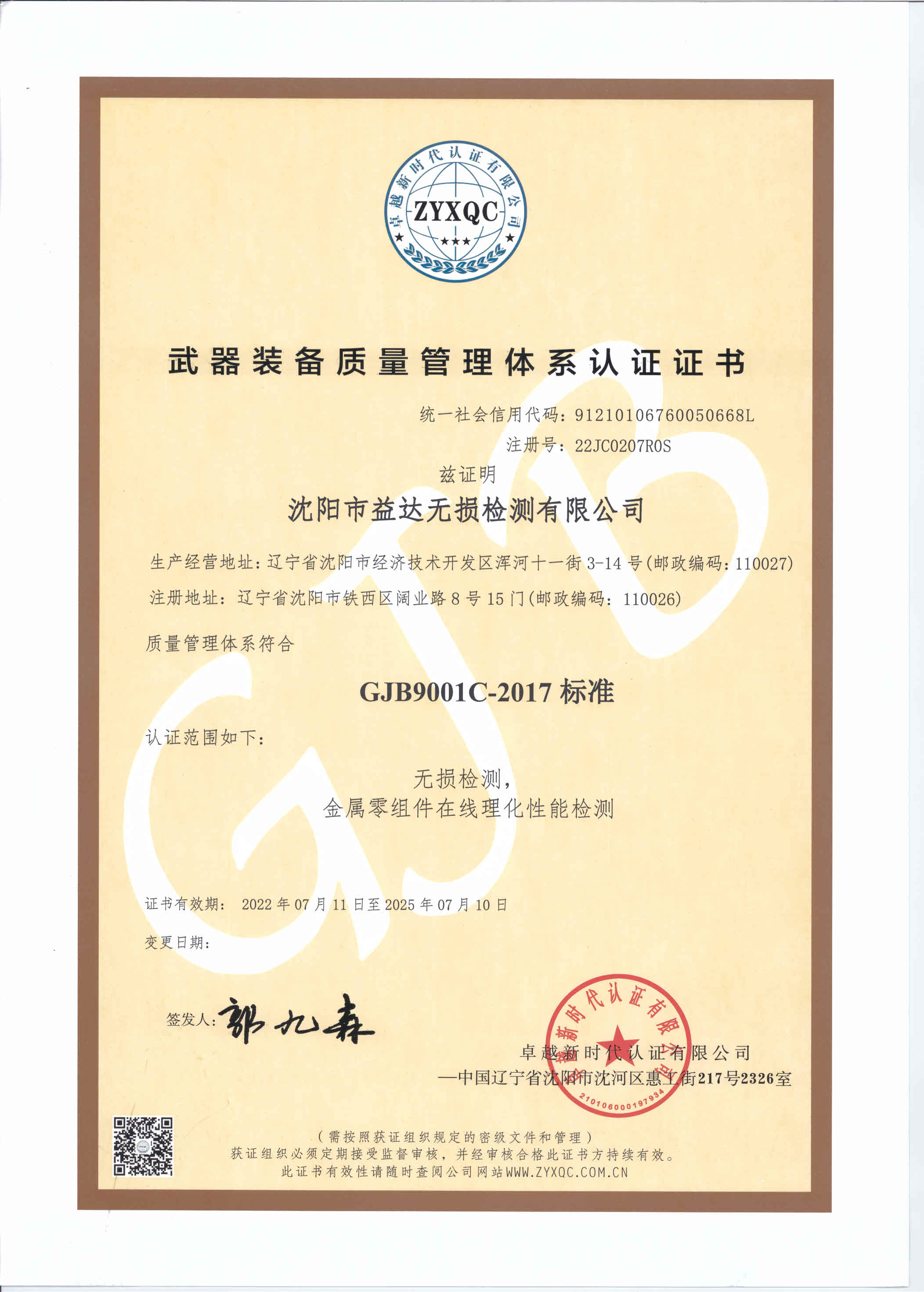 武器装备质量管理体系认证证书